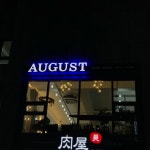 어거스트헤어살롱