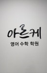 아르케영어교습소 | 아르케영어수학학원