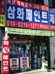 삼화페인트 럭키상사