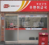 부산구덕우편취급국