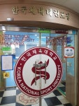 한국체대 태권도