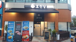 호천당 순천 해룡점