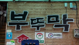 부뚜막 2호점