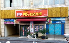 명동숯불갈비