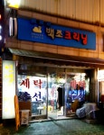 백조세탁소