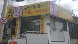상가나라공인중개사사무소