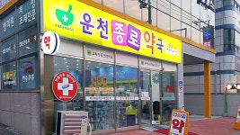 운천종로약국