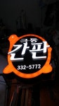 극동광고사 - 양산시 | 극동광고사