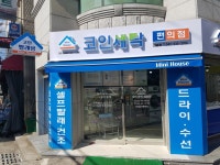 미니하우스코인세탁편의점 대흥점