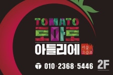 토마토아틀리에미술교습소
