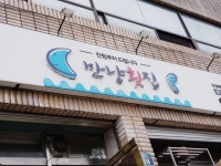 만냥횟집