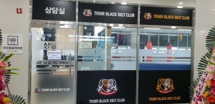 타이거합기도킥복싱