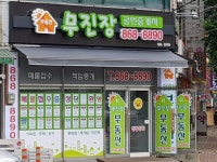 무진장공인중개사사무소