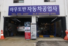 아우토반자동차공업사