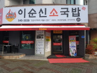 이순신소국밥 관저충무공점