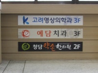 청담약손한의원