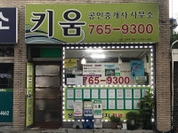 키움공인중개사사무소