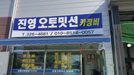 진영오토미션