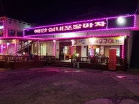 해안실내포장마차
