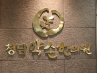 청담약손한의원