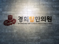 경희탑한의원