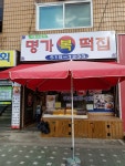 명가복떡집
