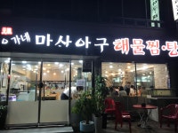 오가네원조마산아구찜
