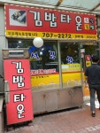 김밥타운 도화1호점