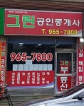 그린공인중개사사무소