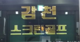 감천스크린골프