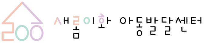 새롬이화아동발달센터