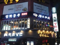 탕화쿵푸마라탕 부천 신중동역점