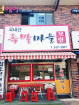 족발마을