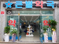 큰별약국