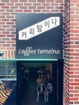 커피탐이나