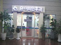 윤이비인후과의원