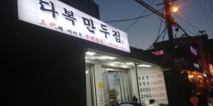 다복만두