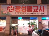 광성불교사
