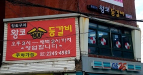 신가네 왕코 등갈비