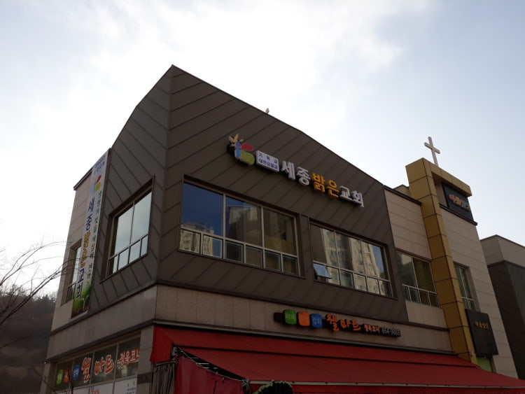 세종밝은교회 사진 1