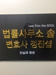 법률사무소우솔 | 법률사무소솔