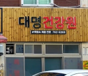 대명건강원