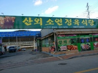 산외소연정육식당