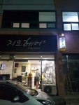 지오헤어