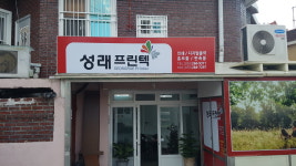 성래프린텍