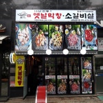 토고리옛날막창소갈비살 금촌금릉역점