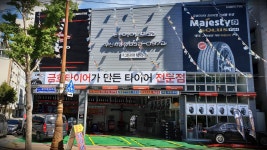 그랜드타이어 부산시청점