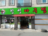 진성아구찜 봉명점