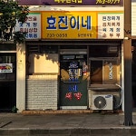 효진이네