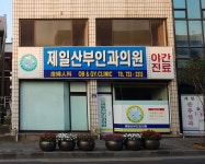 제일산부인과의원